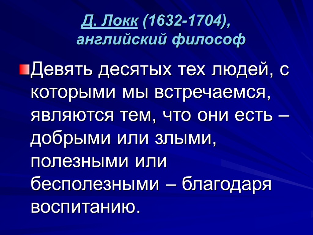 Д. Локк (1632-1704), английский философ Девять десятых тех людей, с которыми мы встречаемся, являются